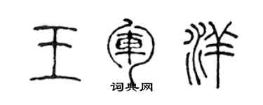 陈声远王军洋篆书个性签名怎么写