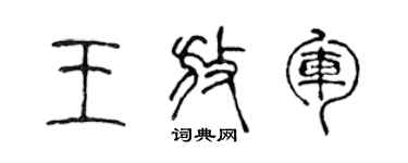 陈声远王放军篆书个性签名怎么写