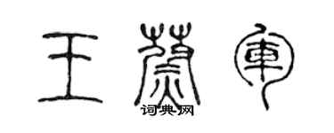 陈声远王蔚军篆书个性签名怎么写