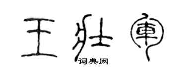 陈声远王壮军篆书个性签名怎么写
