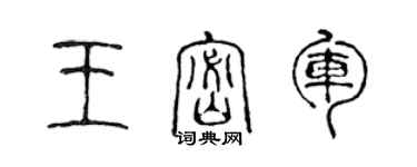 陈声远王密军篆书个性签名怎么写