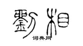 陈声远刘相篆书个性签名怎么写