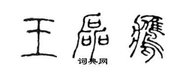 陈声远王磊鹰篆书个性签名怎么写