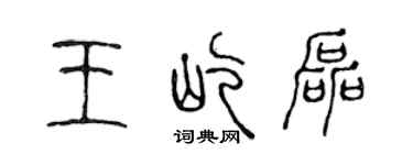 陈声远王屹磊篆书个性签名怎么写
