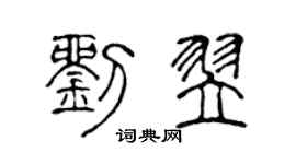陈声远刘翌篆书个性签名怎么写
