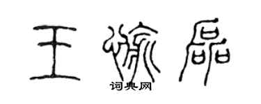 陈声远王愉磊篆书个性签名怎么写