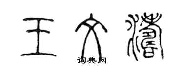陈声远王文涛篆书个性签名怎么写