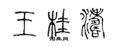陈声远王桂涛篆书个性签名怎么写