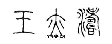 陈声远王亦涛篆书个性签名怎么写