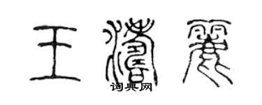 陈声远王涛丽篆书个性签名怎么写
