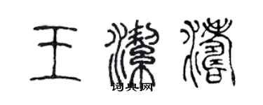 陈声远王洁涛篆书个性签名怎么写