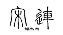 陈声远宋连篆书个性签名怎么写