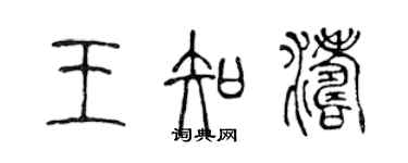 陈声远王知涛篆书个性签名怎么写
