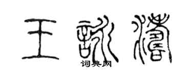 陈声远王咏涛篆书个性签名怎么写
