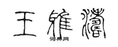 陈声远王雅涛篆书个性签名怎么写