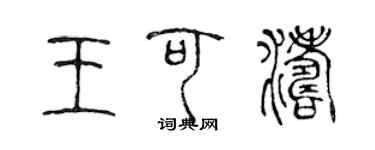 陈声远王可涛篆书个性签名怎么写