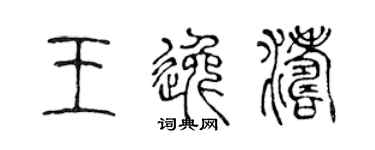 陈声远王逸涛篆书个性签名怎么写