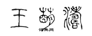陈声远王萌涛篆书个性签名怎么写