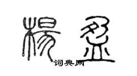 陈声远杨盈篆书个性签名怎么写