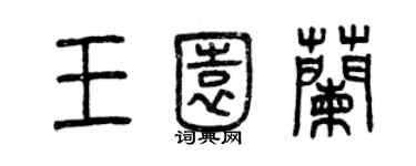 曾庆福王园兰篆书个性签名怎么写