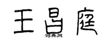曾庆福王昌庭篆书个性签名怎么写