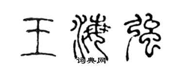 陈声远王海强篆书个性签名怎么写