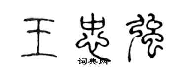 陈声远王忠强篆书个性签名怎么写