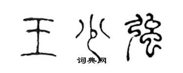 陈声远王少强篆书个性签名怎么写