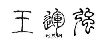 陈声远王运强篆书个性签名怎么写