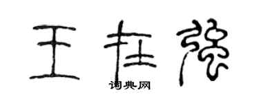 陈声远王在强篆书个性签名怎么写