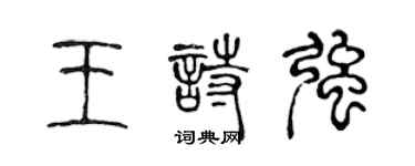 陈声远王诗强篆书个性签名怎么写