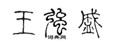 陈声远王强盛篆书个性签名怎么写