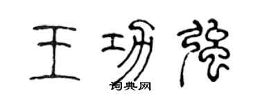 陈声远王功强篆书个性签名怎么写