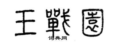 曾庆福王战园篆书个性签名怎么写