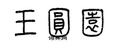 曾庆福王圆园篆书个性签名怎么写