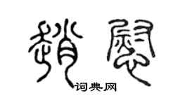 陈声远赵慰篆书个性签名怎么写