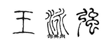 陈声远王泳强篆书个性签名怎么写