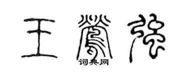陈声远王莺强篆书个性签名怎么写