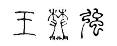 陈声远王攀强篆书个性签名怎么写