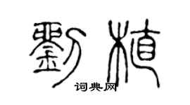 陈声远刘植篆书个性签名怎么写