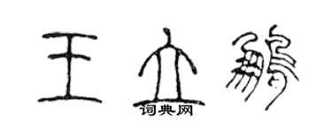陈声远王立鹏篆书个性签名怎么写