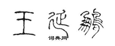 陈声远王延鹏篆书个性签名怎么写