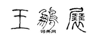 陈声远王鹏展篆书个性签名怎么写