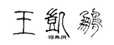 陈声远王凯鹏篆书个性签名怎么写