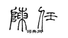 陈声远陈任篆书个性签名怎么写