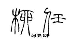 陈声远柳任篆书个性签名怎么写