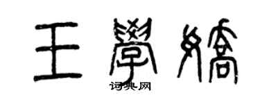 曾庆福王学娇篆书个性签名怎么写