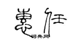 陈声远惠任篆书个性签名怎么写