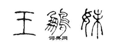 陈声远王鹏妹篆书个性签名怎么写