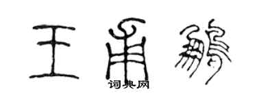 陈声远王甫鹏篆书个性签名怎么写